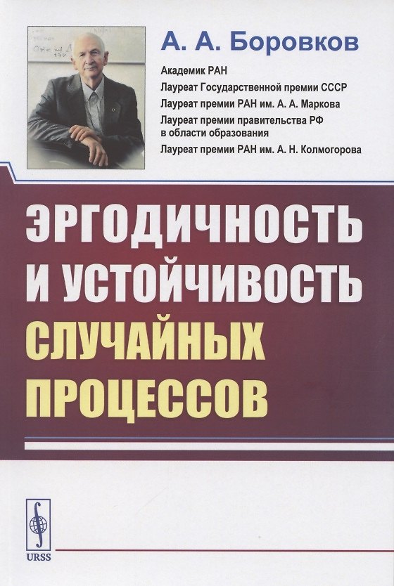 Книга Эргодичность и устойчивость случайных процессов (Александр Боровков) — 1