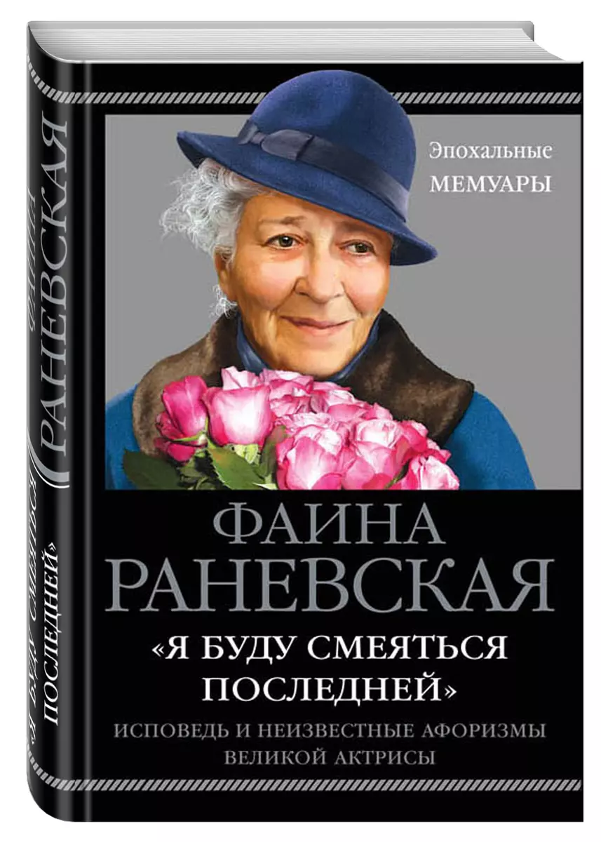 Я буду смеяться последней». Исповедь и неизвестные афоризмы великой актрисы  (Фаина Раневская) - купить книгу с доставкой в интернет-магазине  «Читай-город». ISBN: 978-5-9955-0892-2