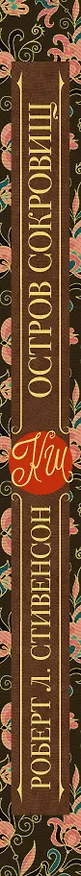 Книга Остров сокровищ (Роберт Льюис Стивенсон) — 3