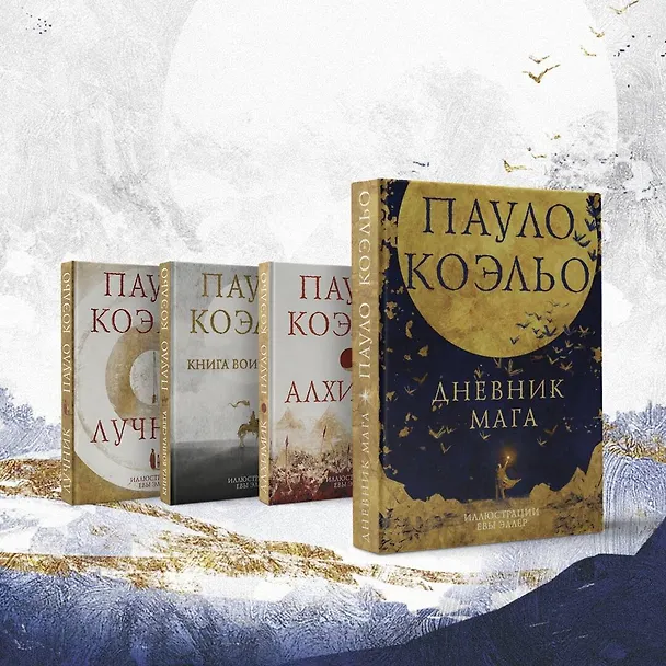 Книга Дневник мага (Пауло Коэльо) — 5