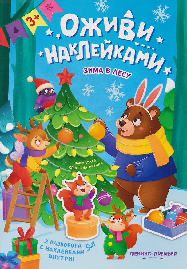 Книга Зима в лесу: книжка с наклейками () — 1