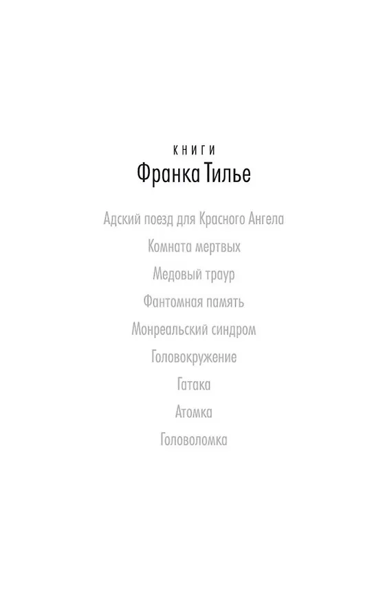 Книга Головоломка (Франк Тилье) — 8
