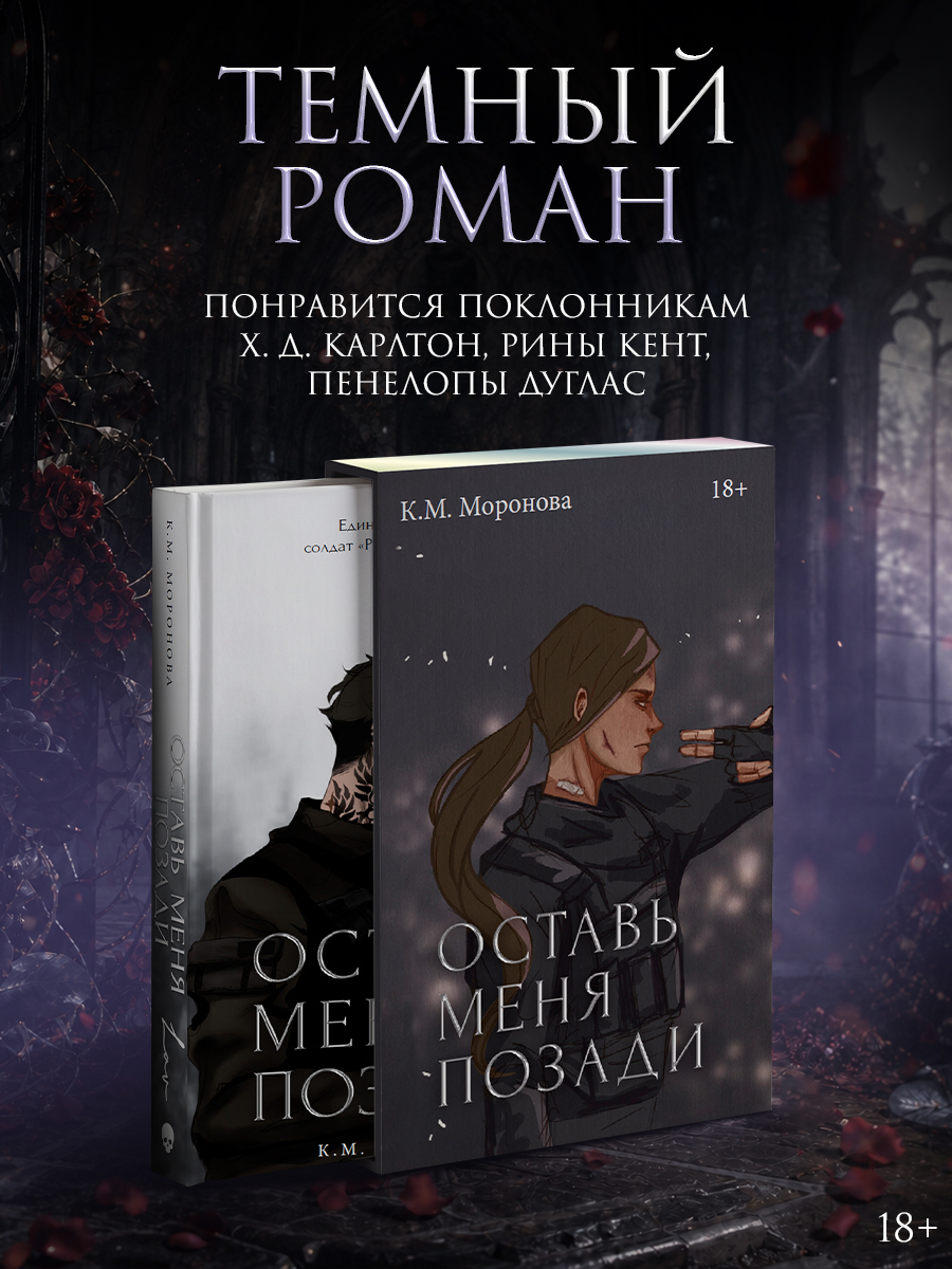 Оставь меня позади. Специальное издание