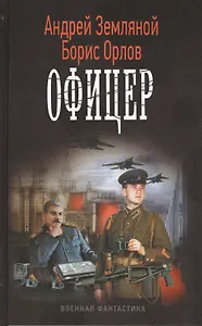 Офицер