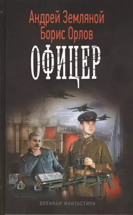 Офицер — 2441333 — 1