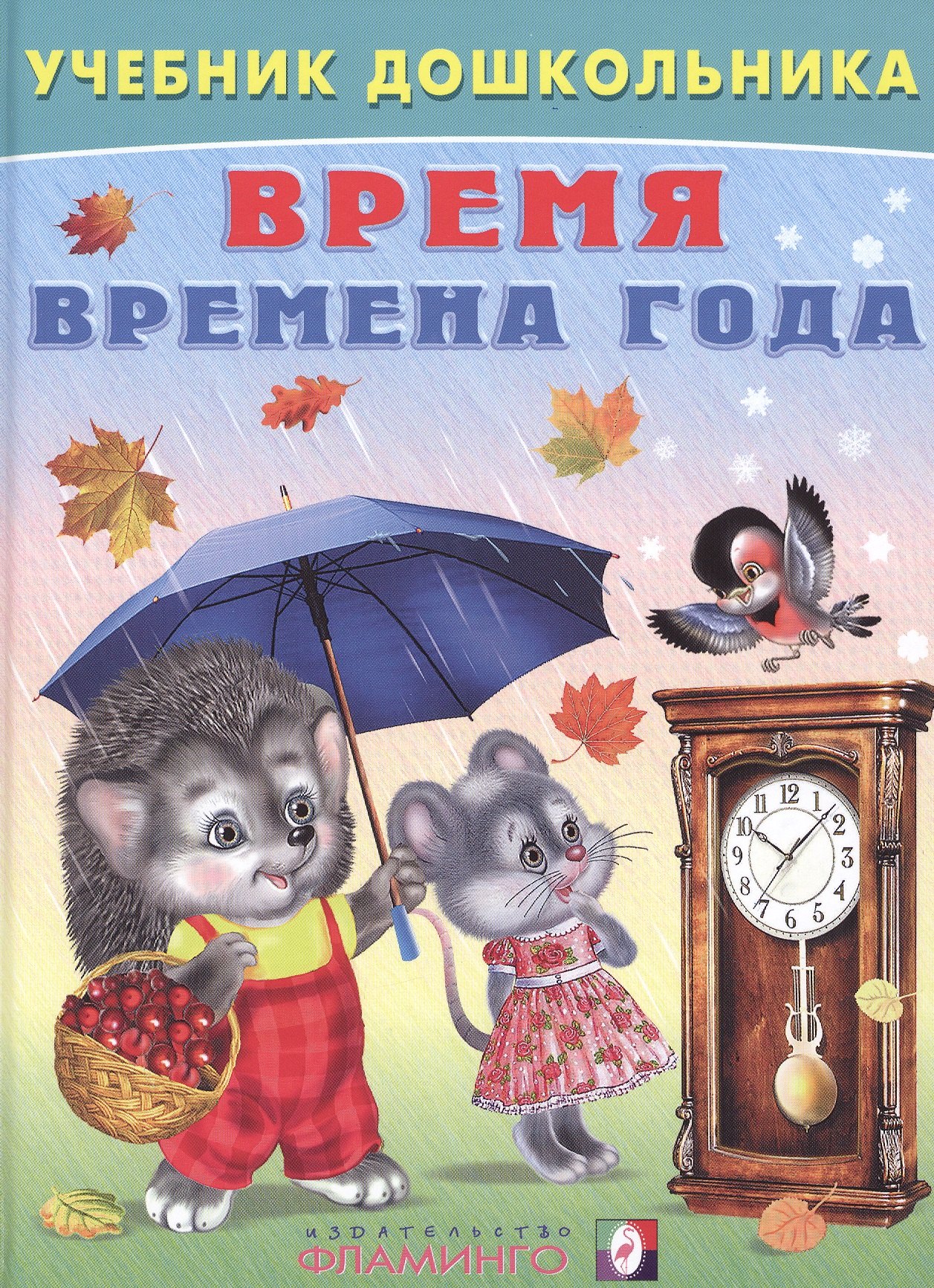 

Время Времена года (илл. Приходкина) (УчебДошк) Степанов