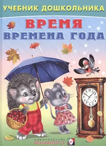 Время Времена года (илл. Приходкина) (УчебДошк) Степанов