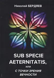Sub specie aeternitatis, или с точки зрения вечности.
