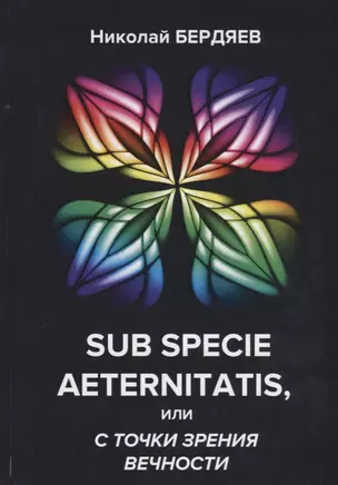 Sub specie aeternitatis, или с точки зрения вечности. — 2652115 — 1