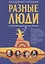 Разные люди — 2735476 — 1