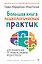 Большая книга психологических практик для избавления от тревоги, паники, ВСД и стресса — 2922491 — 1