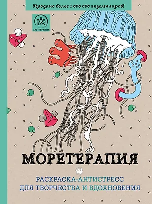 Книга Моретерапия : раскраска-антистресс для взрослых ()