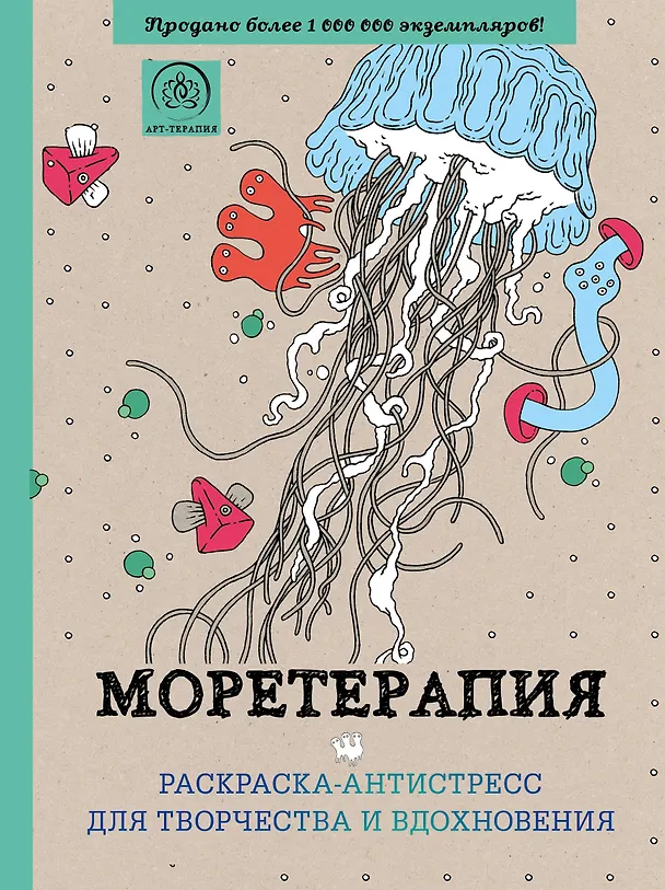 Книга Моретерапия : раскраска-антистресс для взрослых () — 1