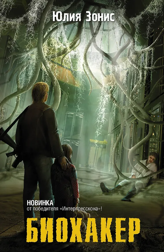 Книга Биохакер: фантастический роман (Юлия Зонис) — 1
