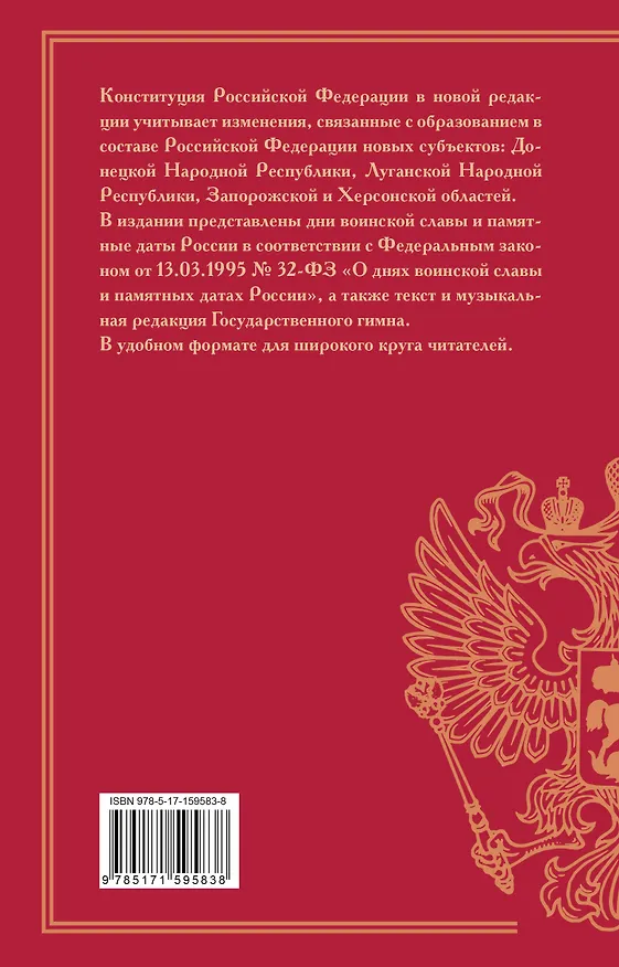 Книга Конституция Российской Федерации с учетом образования в составе России новых субъектов. Дни воинской славы и памятные даты () — 2