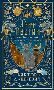 Граф Аверин. Колдун Российской империи (подарочное издание)