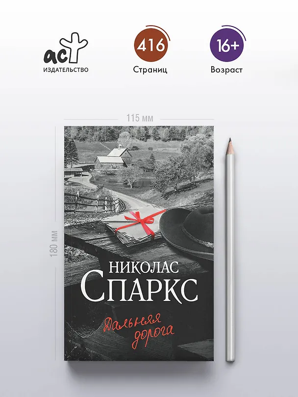 Книга Дальняя дорога (Николас Спаркс) — 6