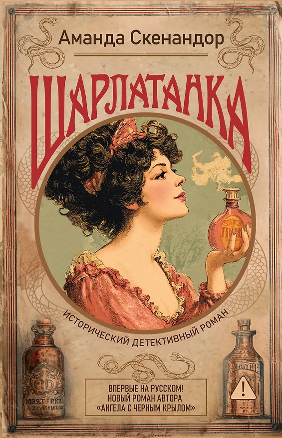 Книга Шарлатанка (Аманда Скенандор) — 1