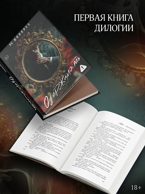 Книга Одержимость (ХС Долорес) — 10