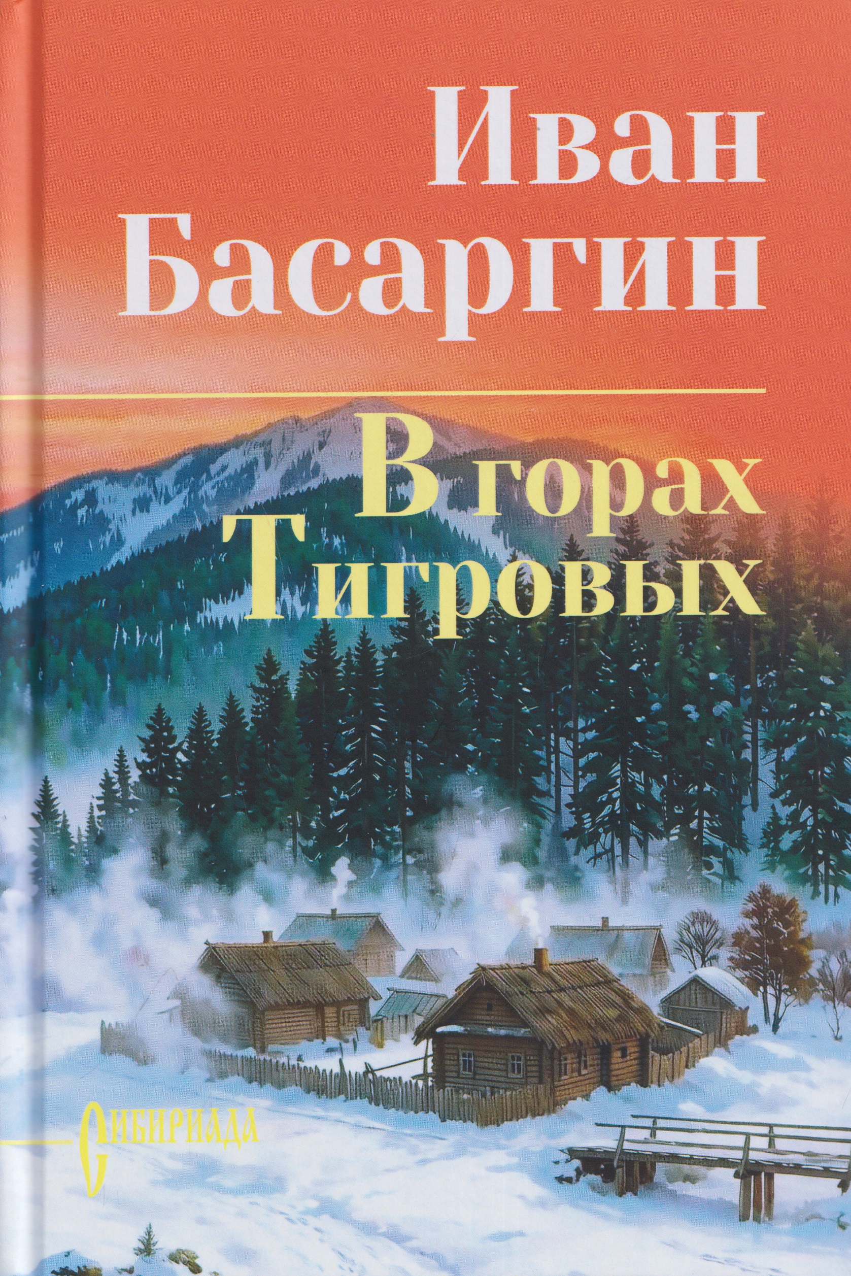 Обложка книги «В горах Тигровых»