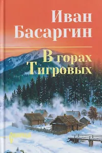 В горах Тигровых