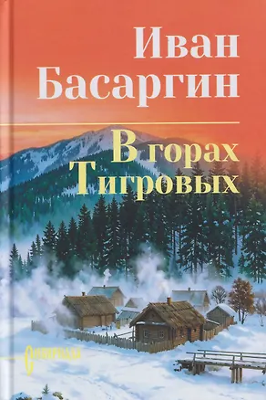 Книга В горах Тигровых (Иван Басаргин)