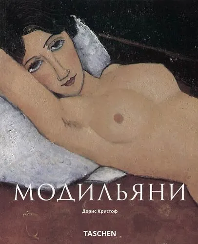 Книга Амедео Модильяни: Поэзия видений (Дорис Кристоф) — 1