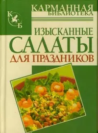 Изысканные салаты для праздников — 2116038 — 1