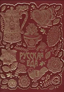 Русская еда (кожа)