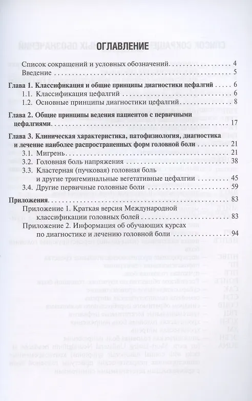 Книга Первичные головные боли в практике невролога и терапевта (Вера Осипова) — 2