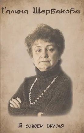Книга Я совсем другая (Галина Щербакова)