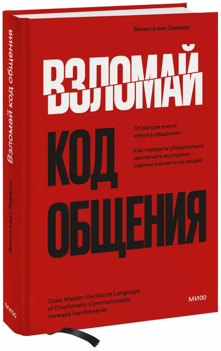 Взломай код общения: как говорить убедительно, заключать выгодные сделки и  влиять на людей (Ванесса ван Эдвардс) - купить книгу с доставкой в  интернет-магазине «Читай-город». ISBN: 978-5-00195-682-2