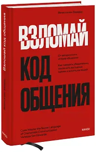 Взломай код общения: как говорить убедительно, заключать выгодные сделки и влиять на людей