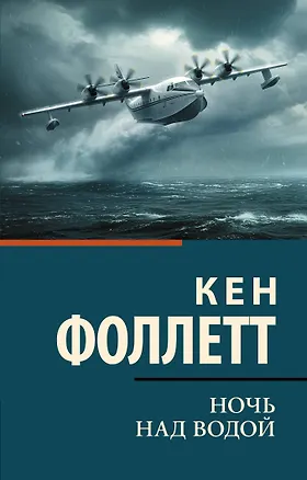 Книга Ночь над водой (Кен Фоллетт)