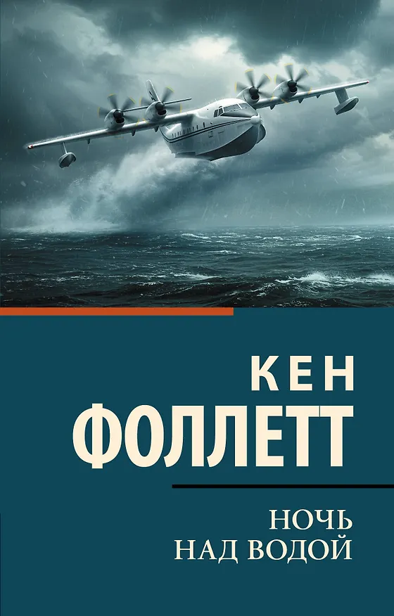 Книга Ночь над водой (Кен Фоллетт) — 1