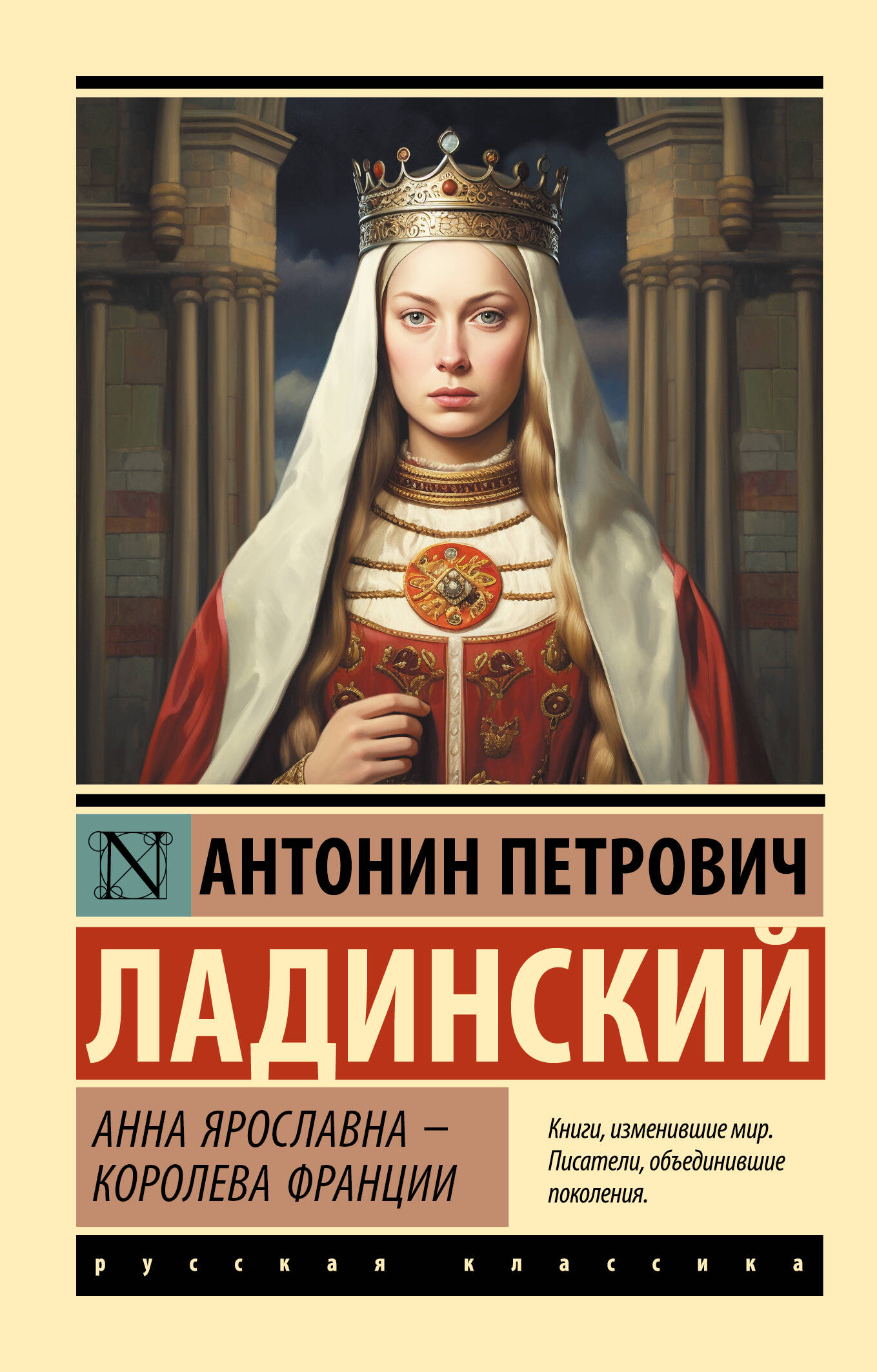 Анна Ярославна — королева Франции