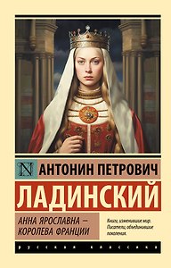 Анна Ярославна — королева Франции