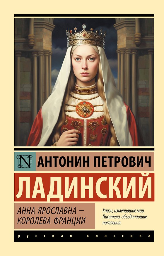 Книга Анна Ярославна — королева Франции (Антонин Ладинский) — 1