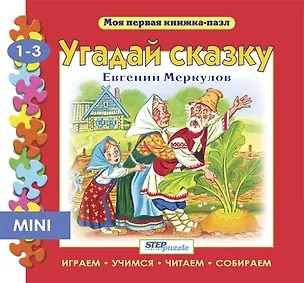 Книга Угадай сказку: книжка-игрушка (Евгений Меркулов)