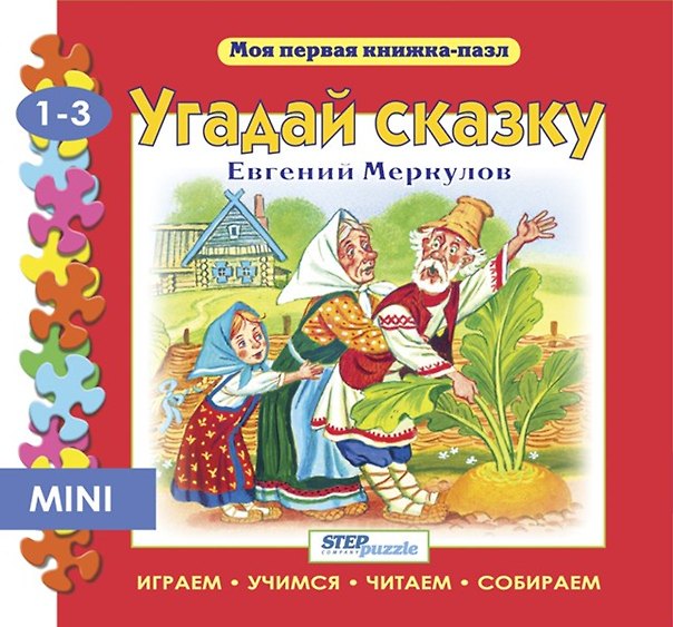 Книга Угадай сказку: книжка-игрушка (Евгений Меркулов) — 1