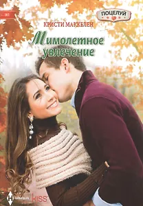 Мимолетное увлечение