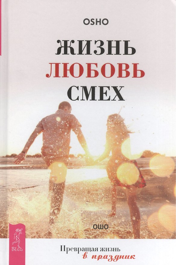 Книга Жизнь. Любовь. Смех. Превращая жизнь в праздник (Ошо) — 1