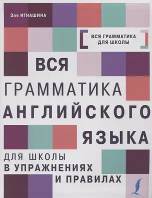 Вся грамматика английского языка для школы в упражнениях и правилах — 2632965 — 1