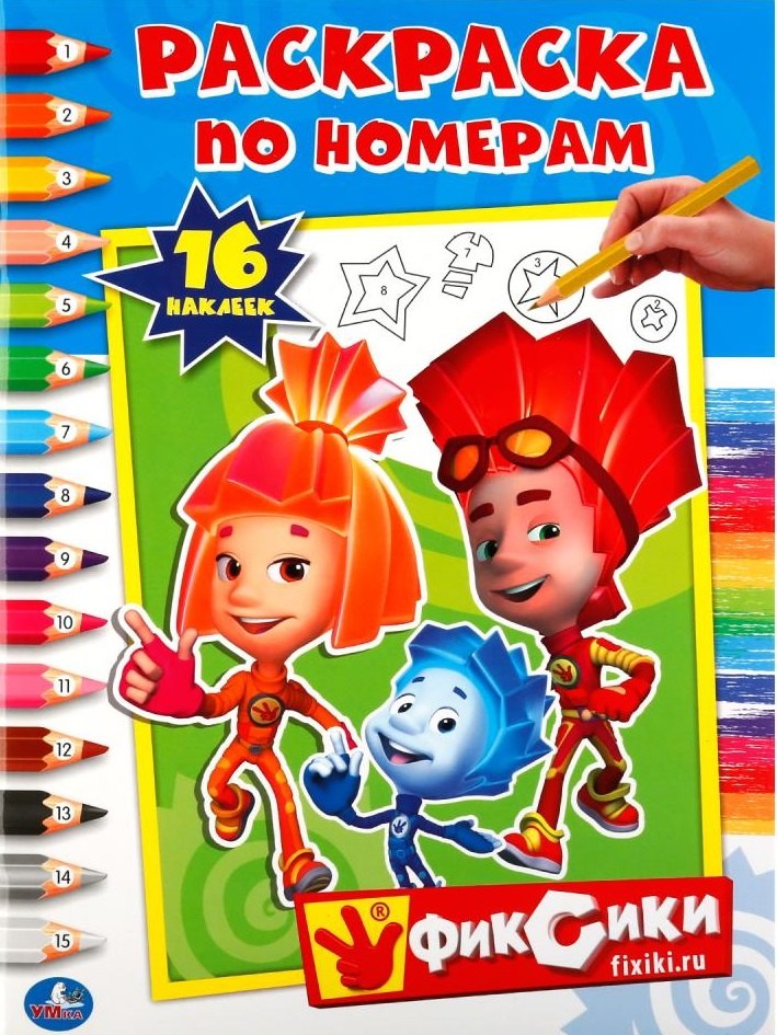 

Фиксики. Раскраска по номерам с наклейками.