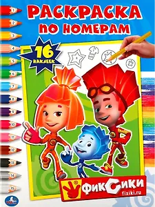 Фиксики.  Раскраска по номерам с наклейками.