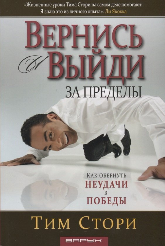Вернись и выйди за пределы. Как обернуть неудачи в победы