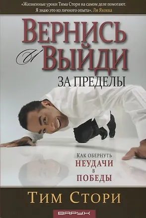Книга Вернись и выйди за пределы. Как обернуть неудачи в победы ()
