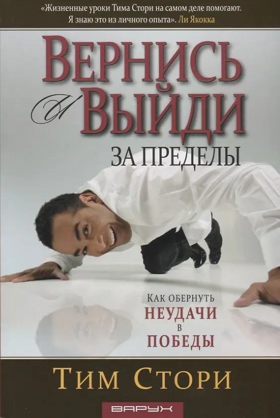 Книга Вернись и выйди за пределы. Как обернуть неудачи в победы () — 1