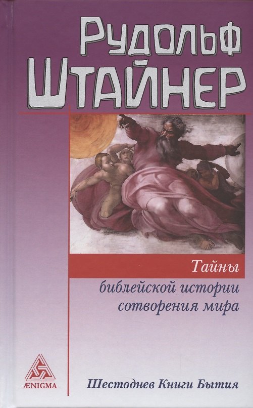 Книга Тайны библейской истории сотворения мира. Шестоднев Книги Бытия (Рудольф Штайнер) — 1