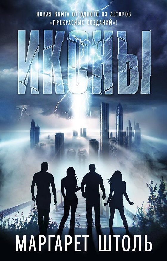 Книга Иконы (Маргарет Штоль) — 1
